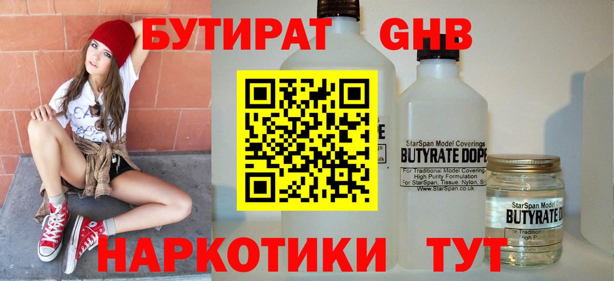Краснознаменск  БУТИРАТ бутандиол  Вход с VPN 