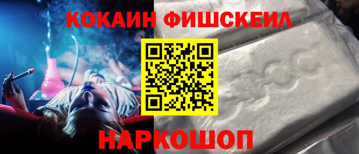 Краснознаменск  COCAIN  Вход с VPN  КОКАИН Fish Scale 